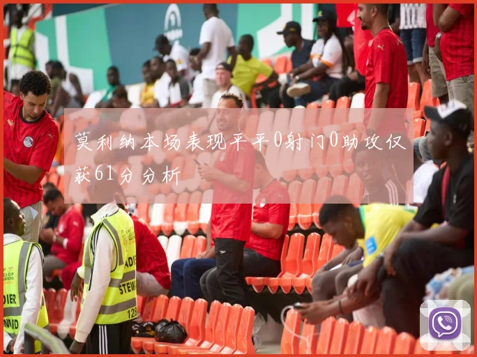 莫利纳本场表现平平0射门0助攻仅获61分分析