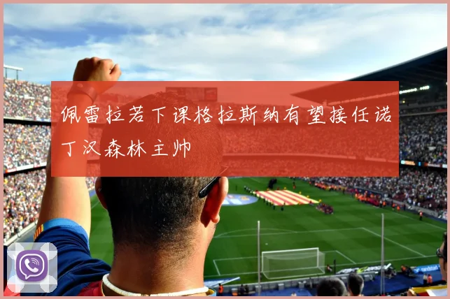 佩雷拉若下课格拉斯纳有望接任诺丁汉森林主帅