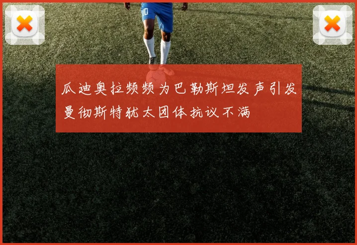 瓜迪奥拉频频为巴勒斯坦发声引发曼彻斯特犹太团体抗议不满