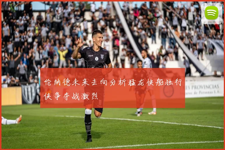 伦纳德未来去向分析猛龙快船独行侠争夺战激烈