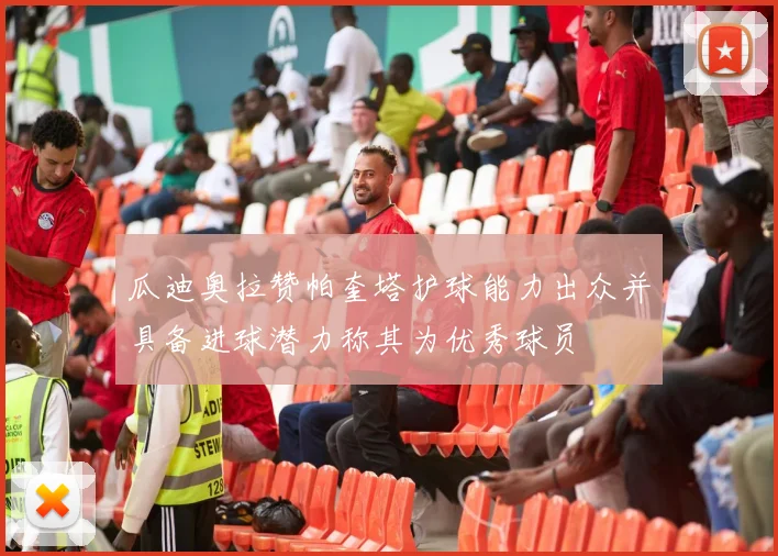 瓜迪奥拉赞帕奎塔护球能力出众并具备进球潜力称其为优秀球员