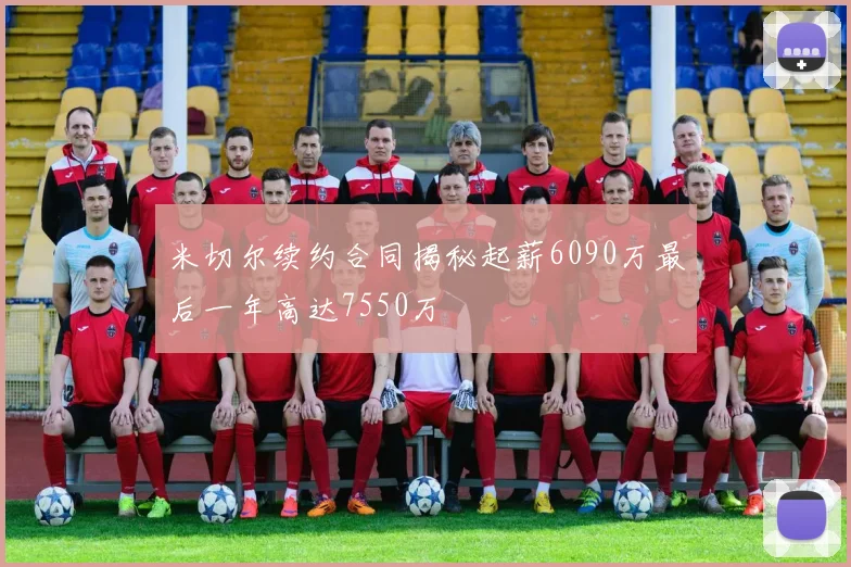 米切尔续约合同揭秘起薪6090万最后一年高达7550万