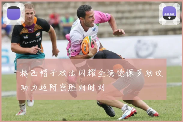 梅西帽子戏法闪耀全场德保罗助攻助力迈阿密胜利时刻